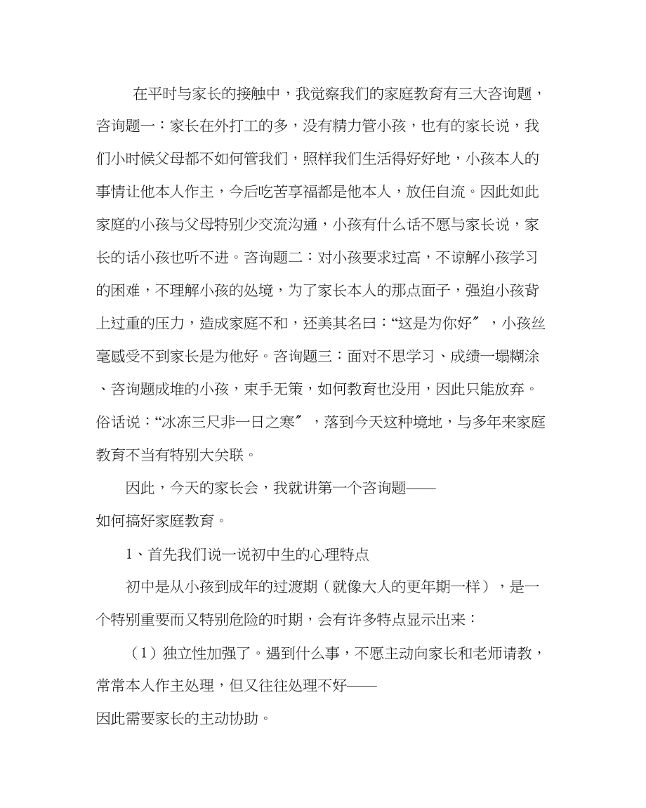 2023年政教处范文七八年级家长会上的讲话.docx_第2页