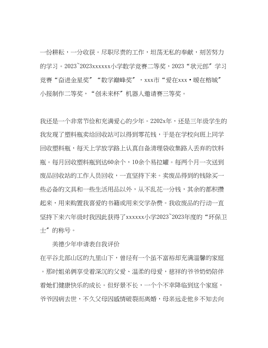 2023年美德少申请表自我评价范文.docx_第2页