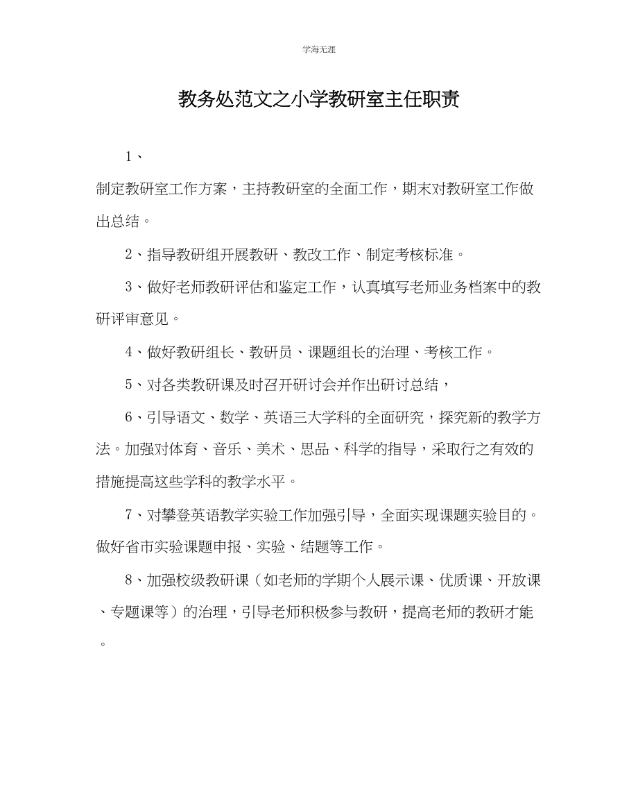 2023年教导处范文小学教研室主任职责.docx_第1页