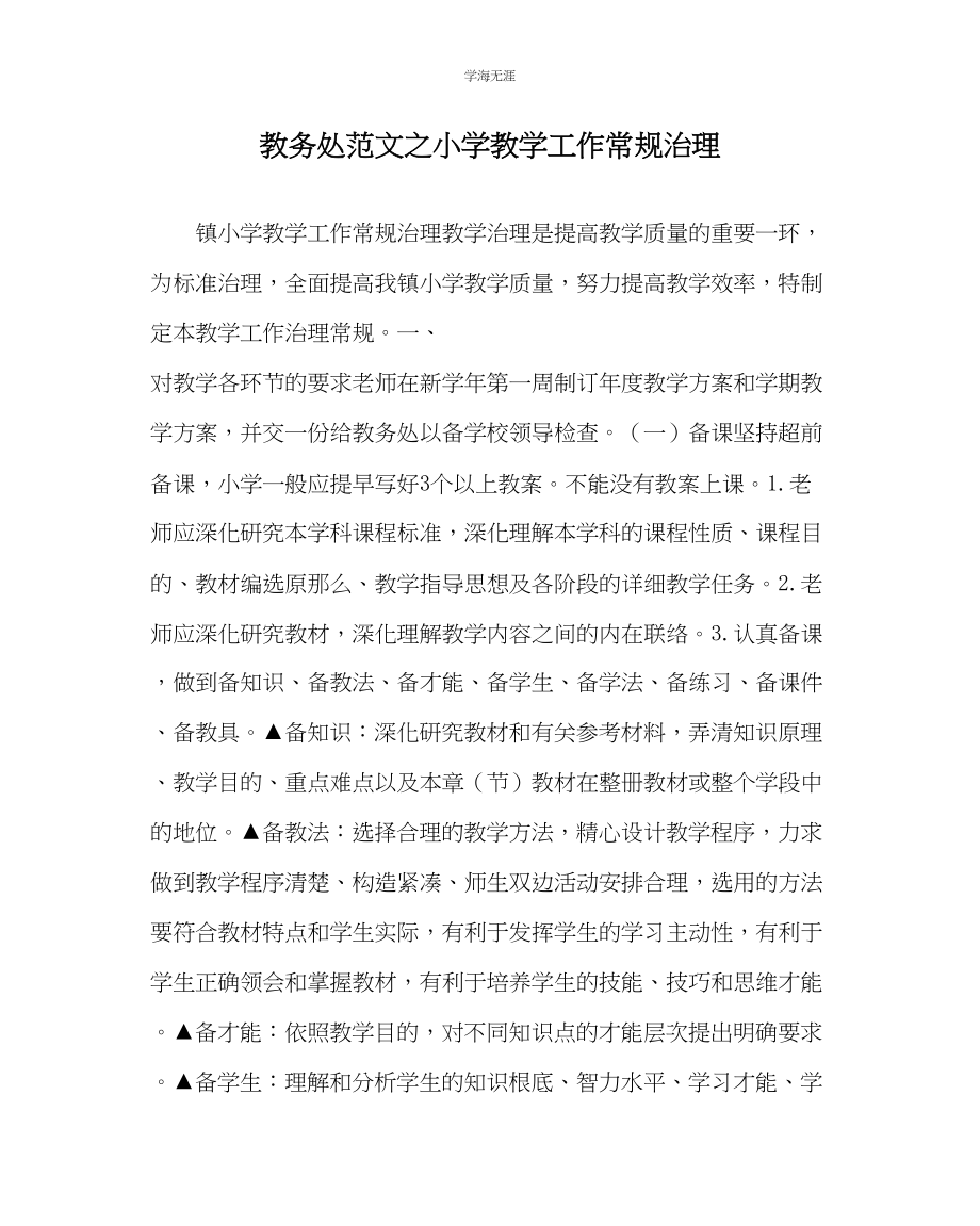 2023年教导处范文小学教学工作常规管理.docx_第1页