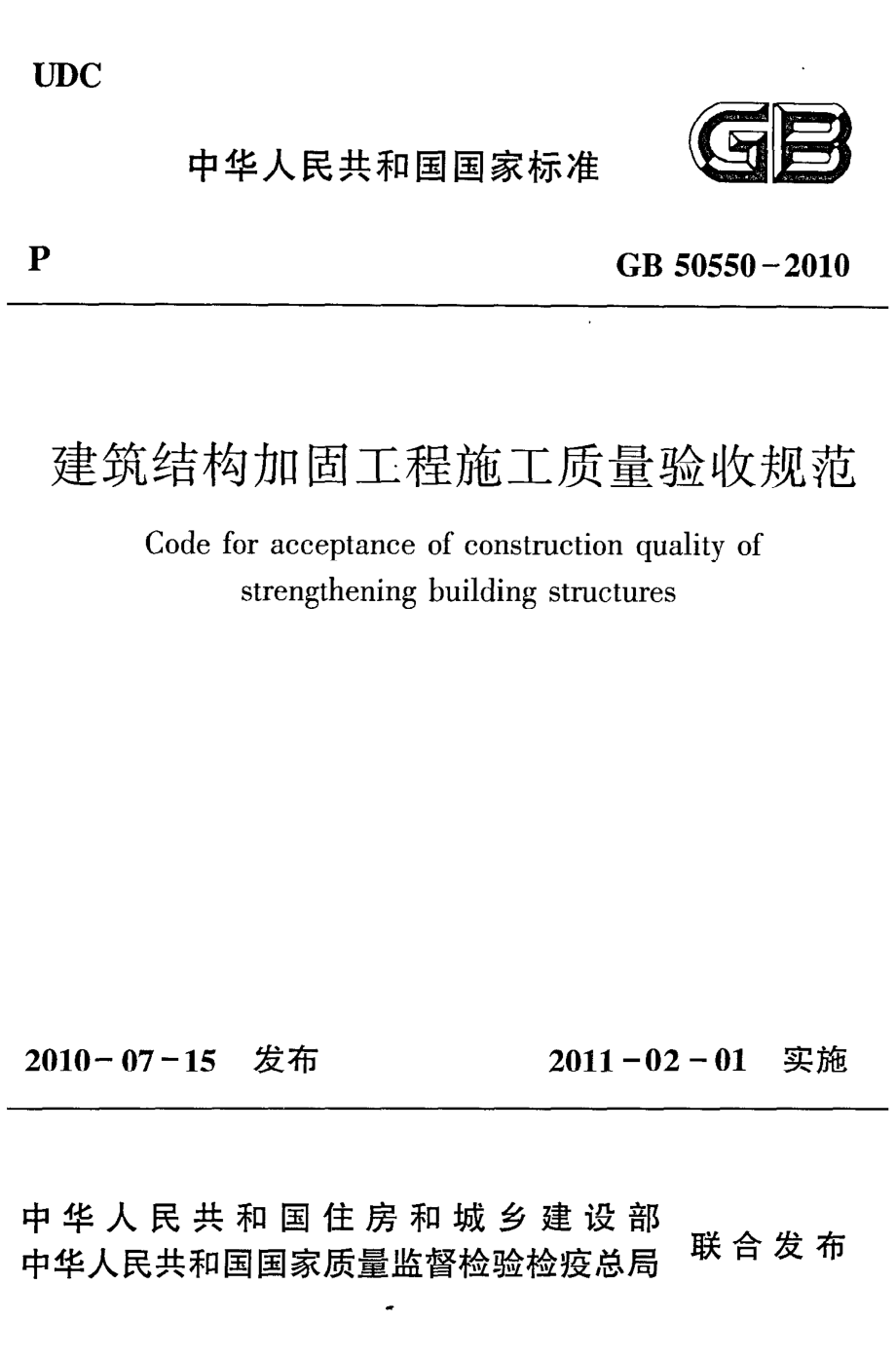 《建筑结构加固工程施工质量验收规范》GB50550-2010.pdf_第1页