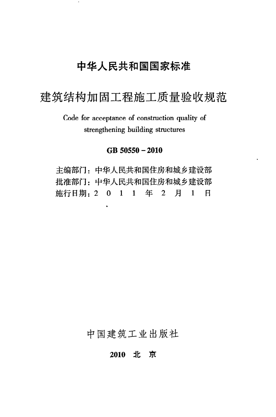 《建筑结构加固工程施工质量验收规范》GB50550-2010.pdf_第2页