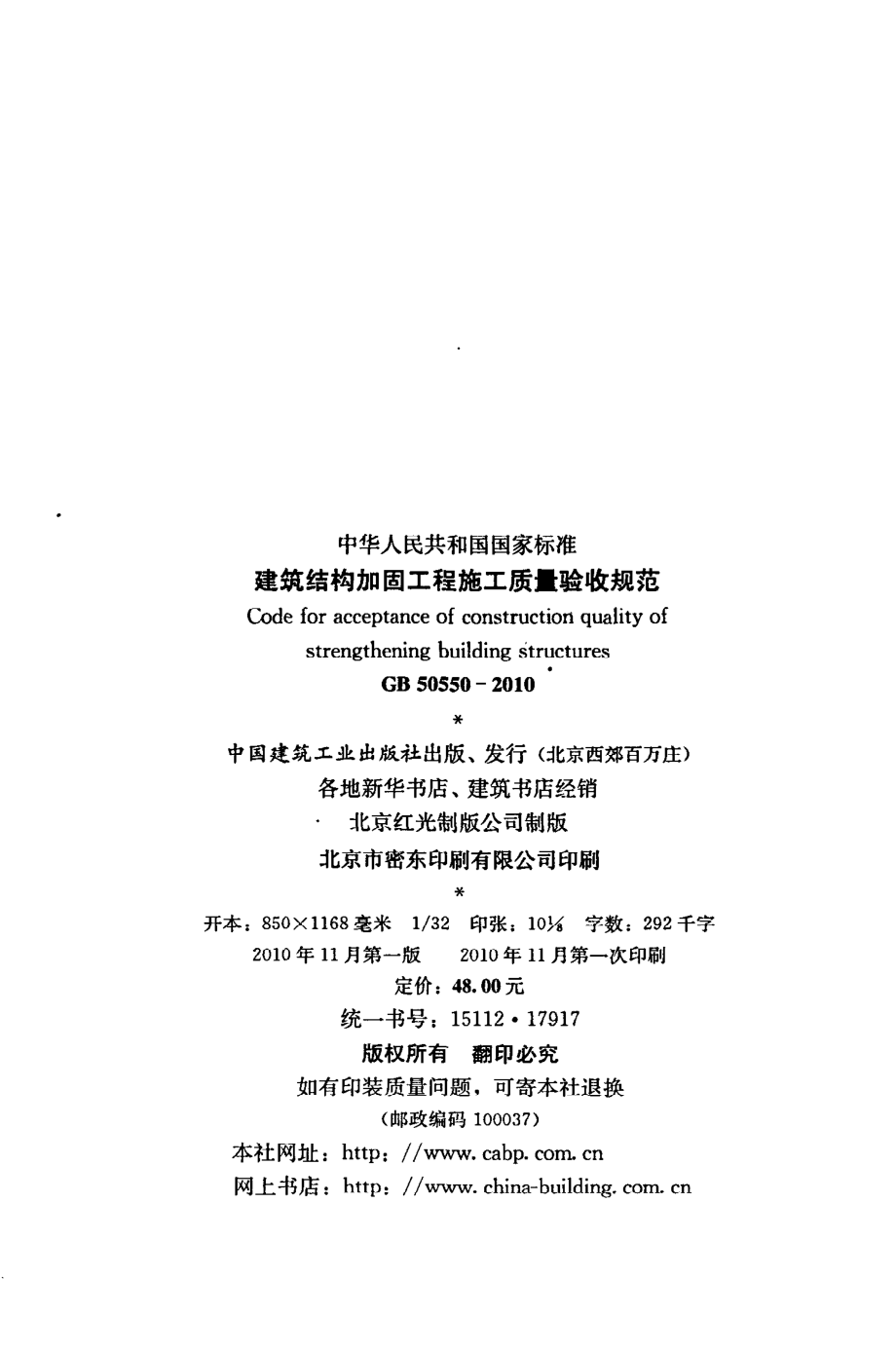 《建筑结构加固工程施工质量验收规范》GB50550-2010.pdf_第3页