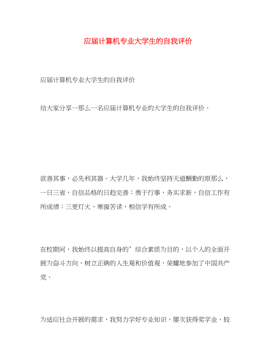 2023年应届计算机专业大学生的自我评价范文.docx_第1页