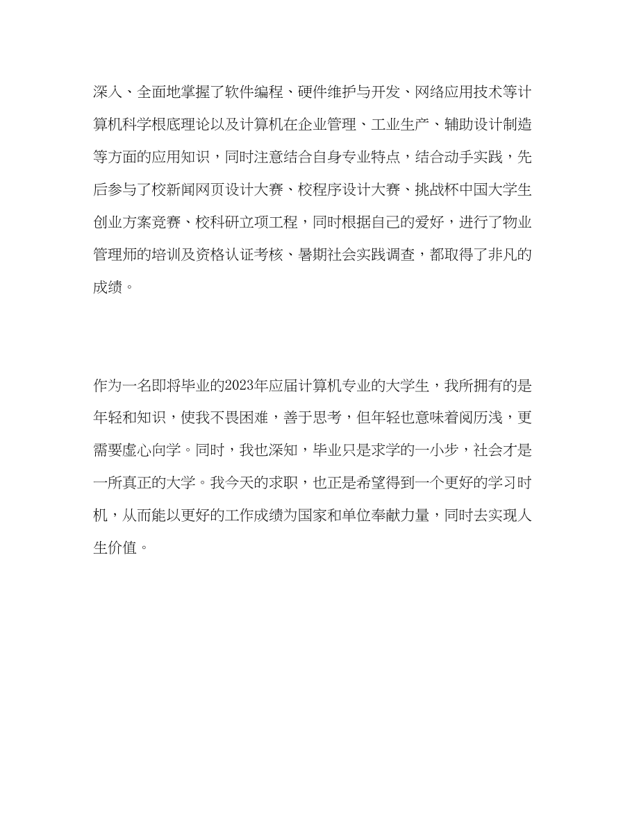 2023年应届计算机专业大学生的自我评价范文.docx_第2页