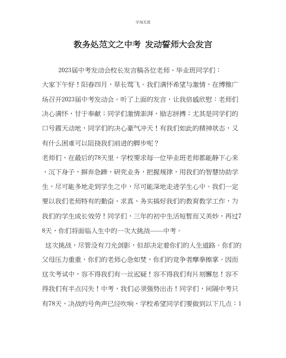 2023年教导处范文中考动员誓师大会发言.docx_第1页