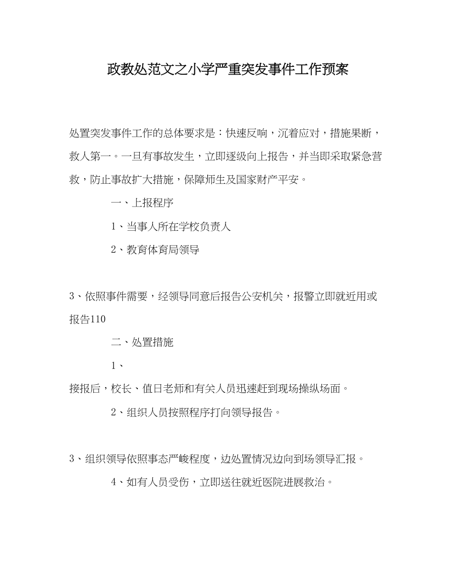 2023年政教处范文小学重大突发事件工作预案.docx_第1页