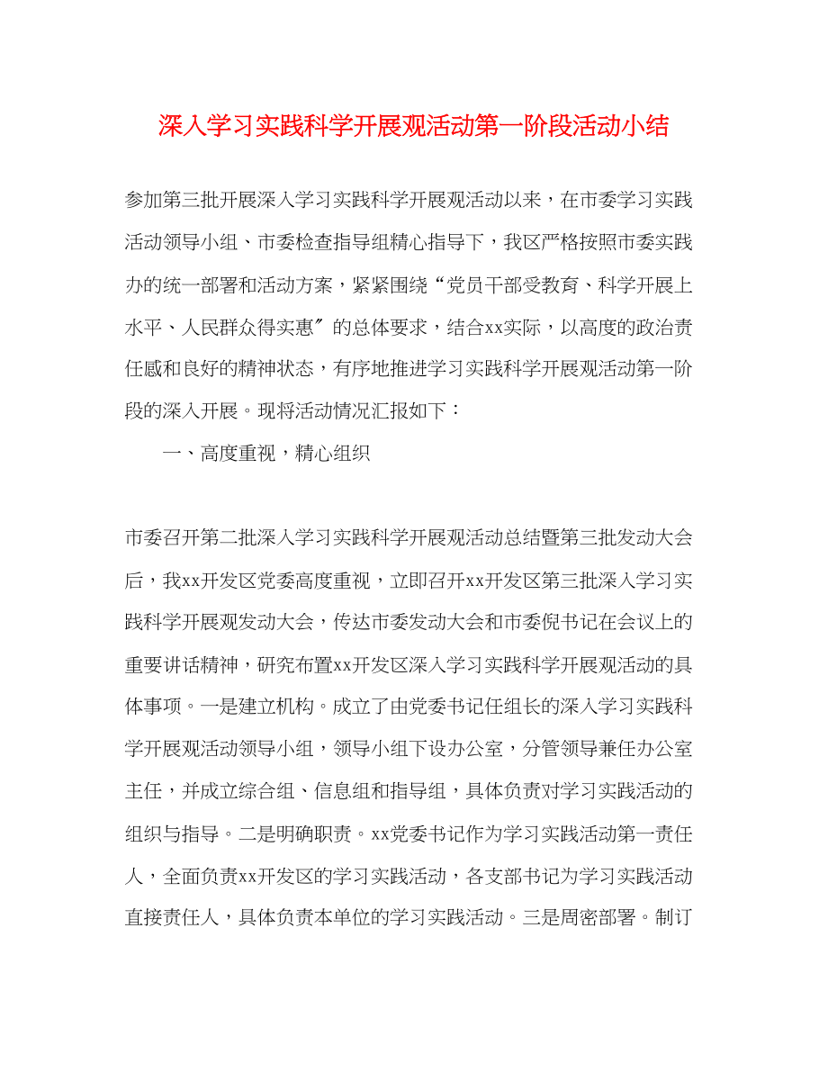 2023年深入学习实践科学发展观活动第一阶段活动小结范文.docx_第1页