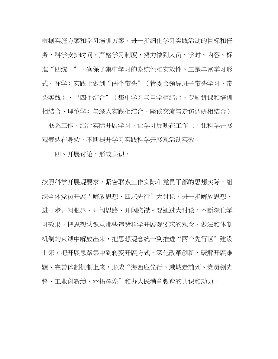 2023年深入学习实践科学发展观活动第一阶段活动小结范文.docx_第3页