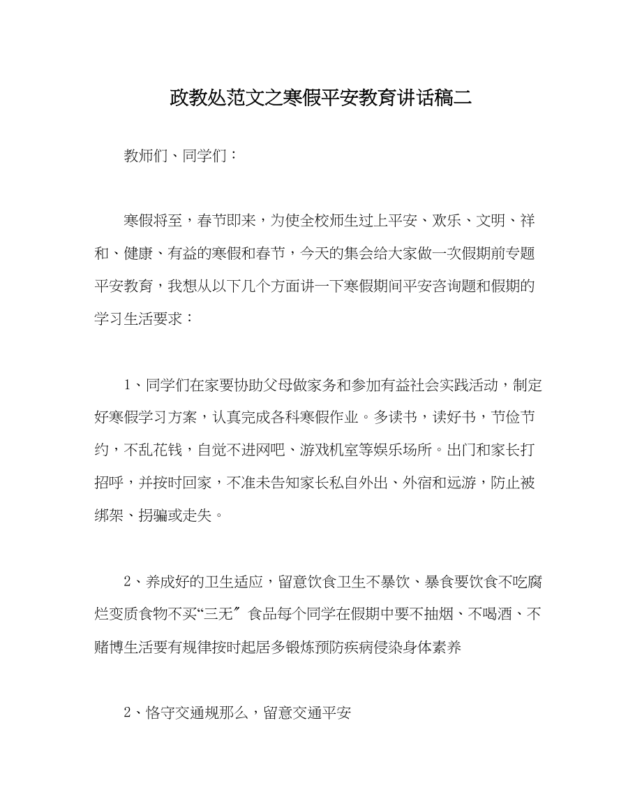 2023年政教处范文寒假安全教育讲话稿二.docx_第1页