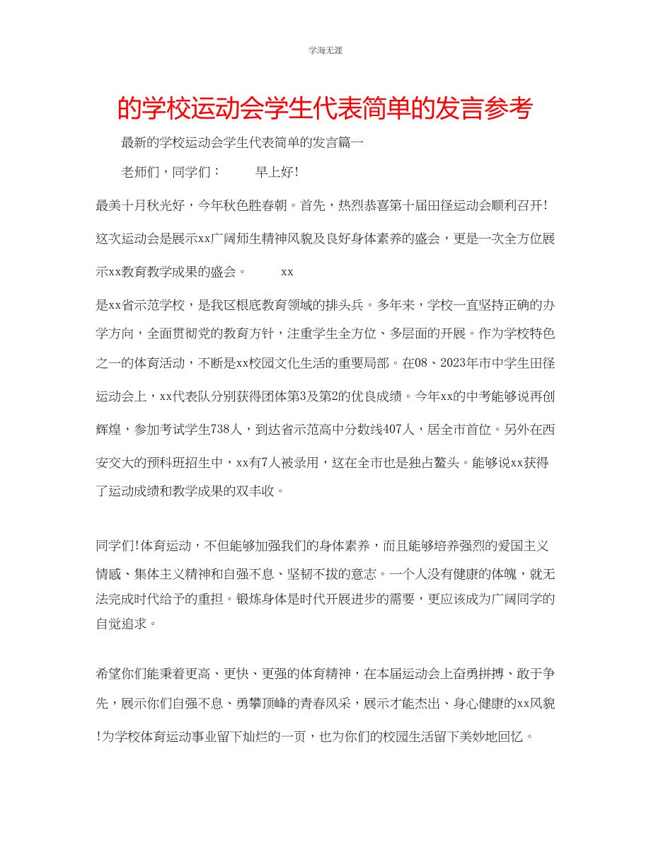 2023年的学校运动会学生代表简单的发言范文.docx_第1页