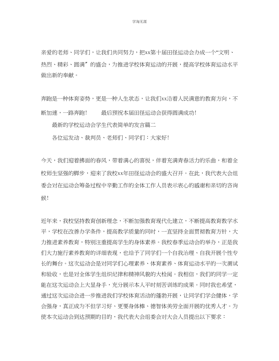 2023年的学校运动会学生代表简单的发言范文.docx_第2页