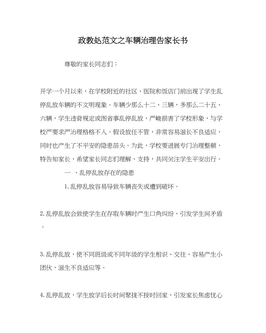 2023年政教处范文车辆管理告家长书.docx_第1页