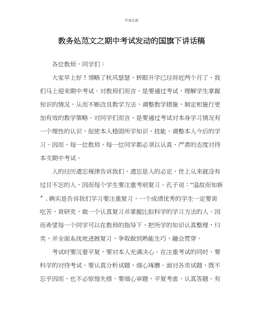 2023年教导处范文期中考试动员的国旗下讲话稿.docx_第1页