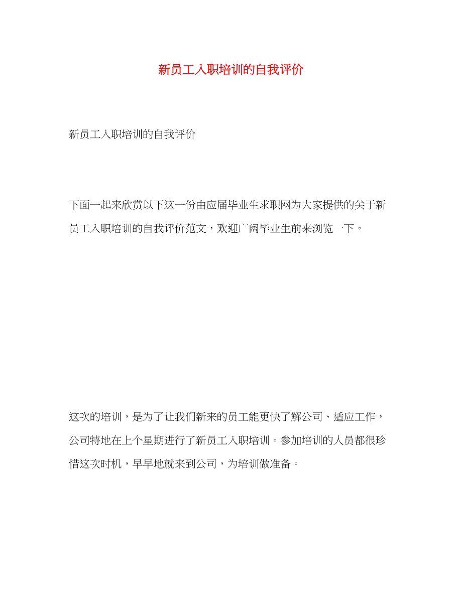 2023年新员工入职培训的自我评价范文.docx_第1页