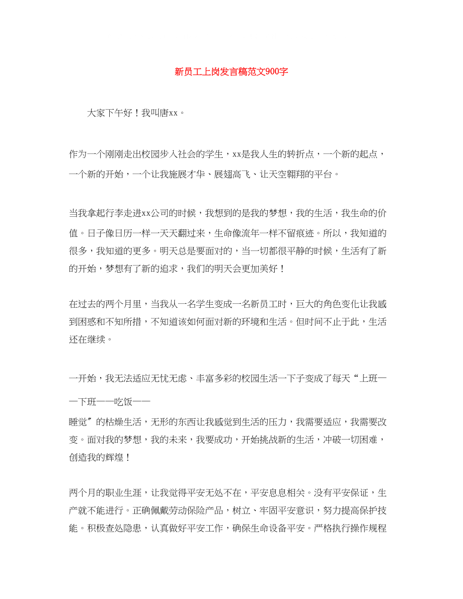 2023年新员工上岗发言稿范文900字.docx_第1页