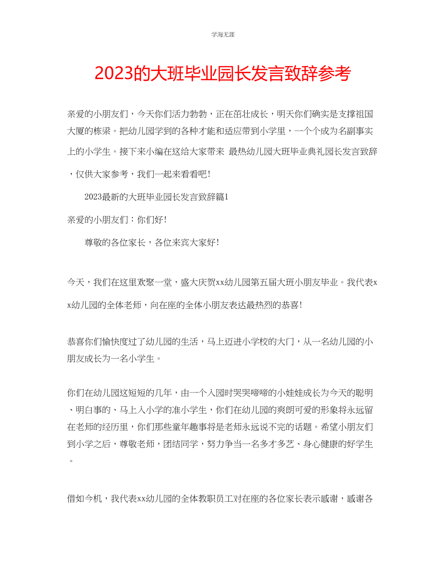 2023年的大班毕业园长发言致辞范文.docx_第1页