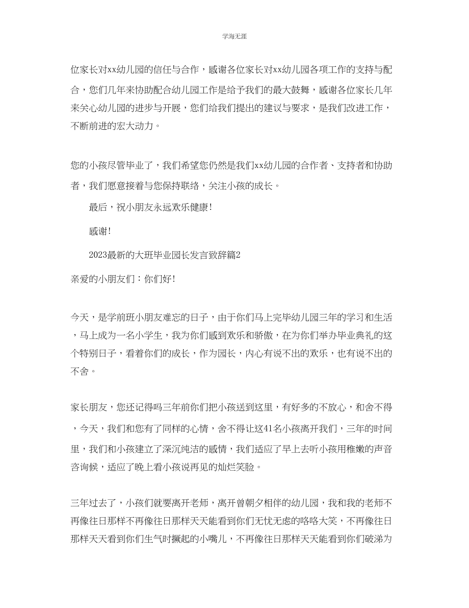 2023年的大班毕业园长发言致辞范文.docx_第2页