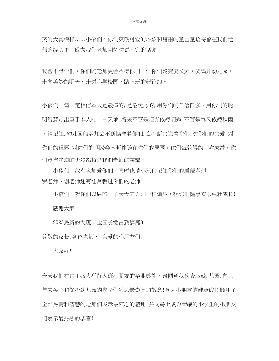 2023年的大班毕业园长发言致辞范文.docx_第3页