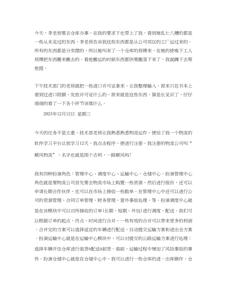 2023年物流专业毕业实习日记范文.docx_第2页