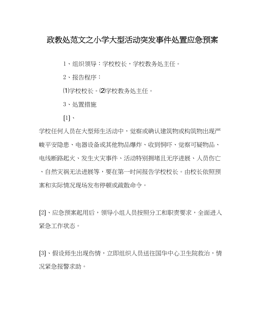 2023年政教处范文小学大型活动突发事件处置应急预案.docx_第1页