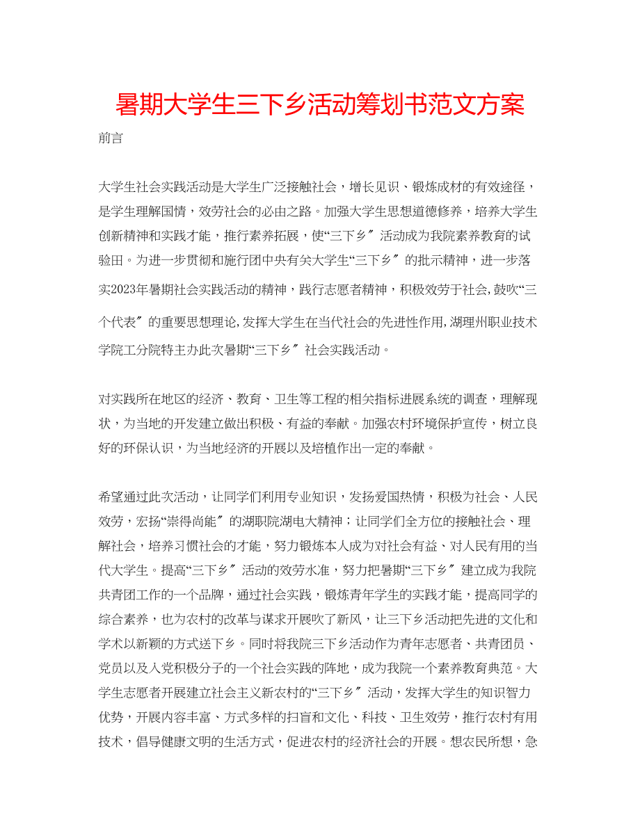 2023年暑期大学生三下乡活动策划书方案范文.docx_第1页