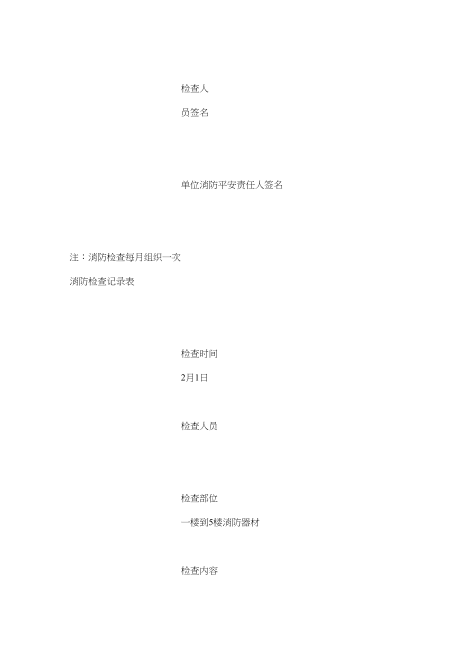 2023年消防每月检查记录表范文.docx_第2页