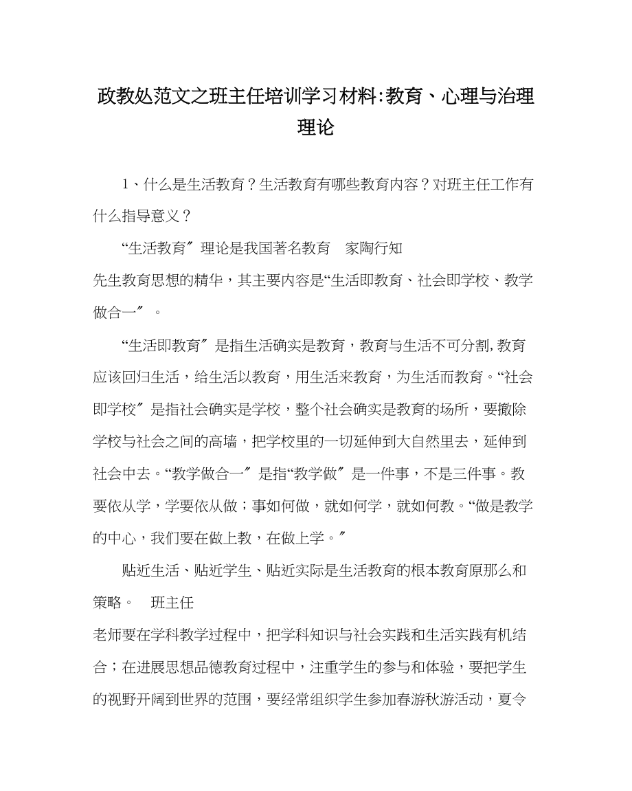 2023年政教处范文班主任培训学习材料教育心理与管理理论.docx_第1页