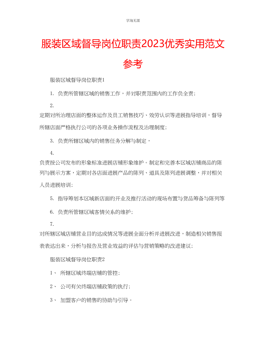 2023年服装区域督导岗位职责优秀实用范文.docx_第1页