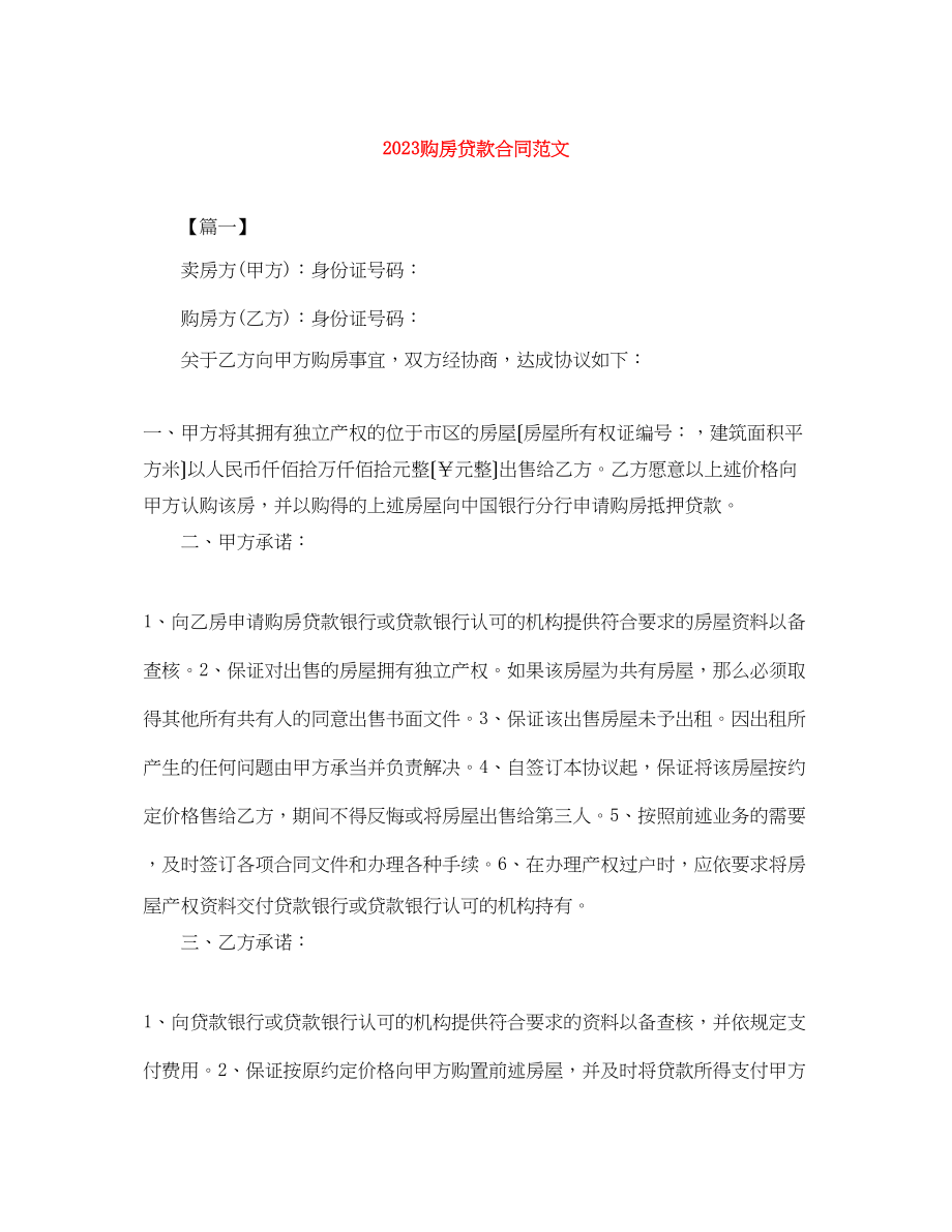 2023年购房贷款合同范文.docx_第1页