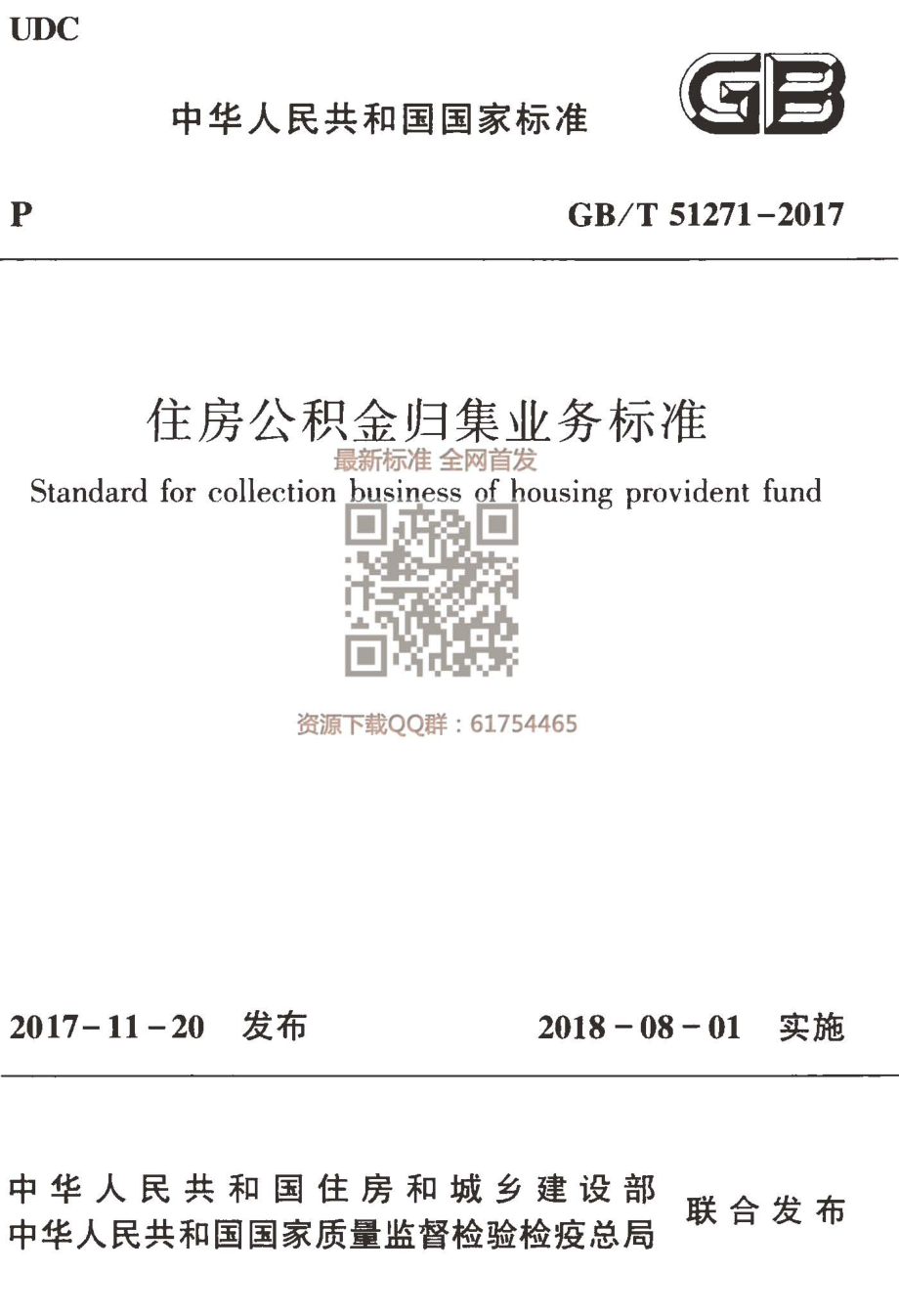 GBT 51271-2017 住房公积金归集业务标准.pdf_第1页