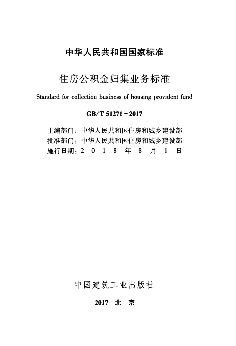 GBT 51271-2017 住房公积金归集业务标准.pdf_第2页