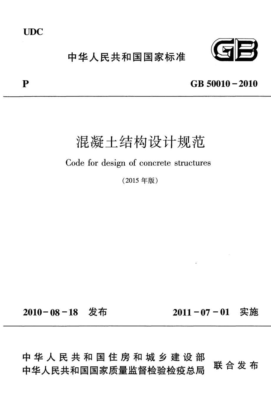 《混凝土结构设计规范 GB50010-2010》（2015年版）.pdf_第1页