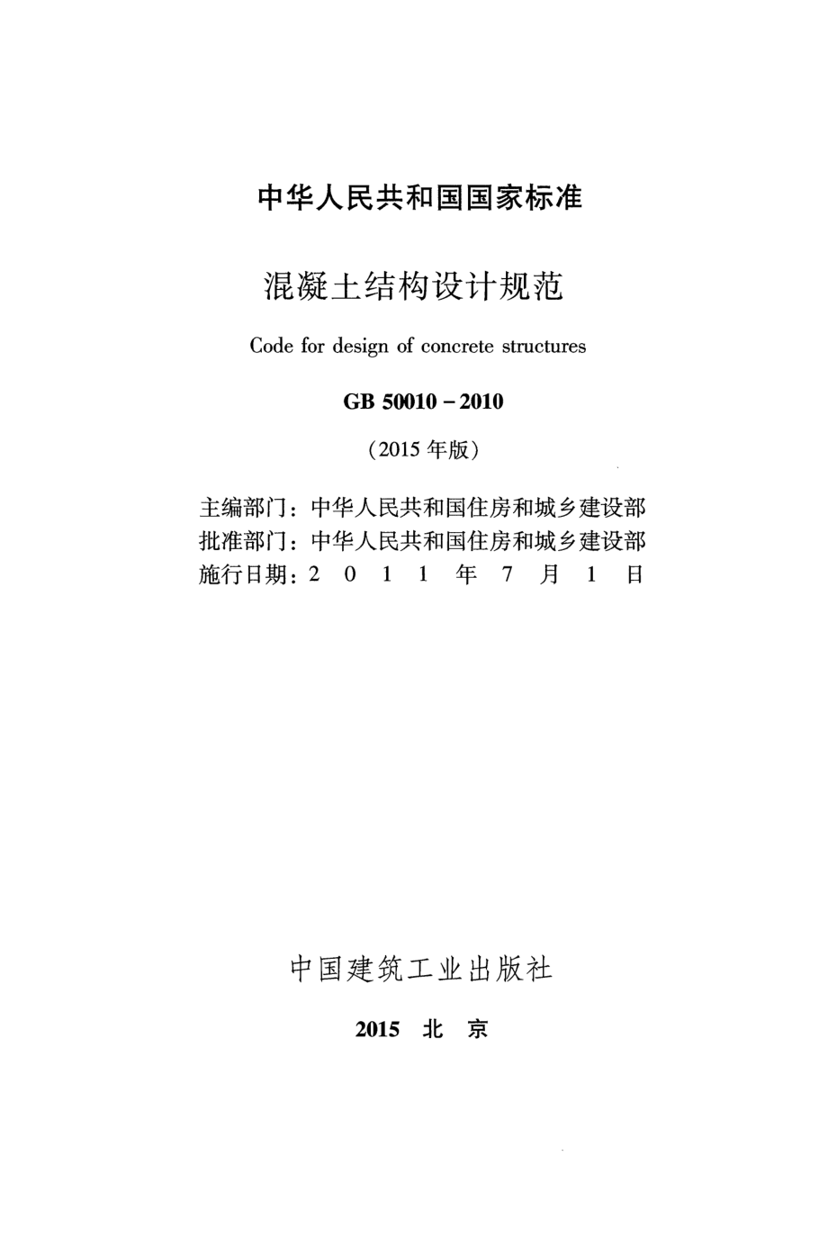 《混凝土结构设计规范 GB50010-2010》（2015年版）.pdf_第2页