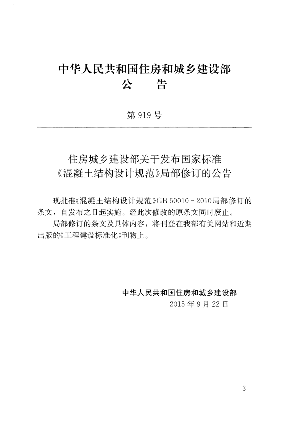 《混凝土结构设计规范 GB50010-2010》（2015年版）.pdf_第3页