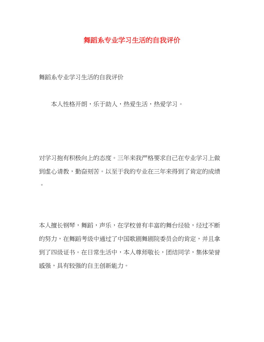 2023年舞蹈系专业学习生活的自我评价范文.docx_第1页