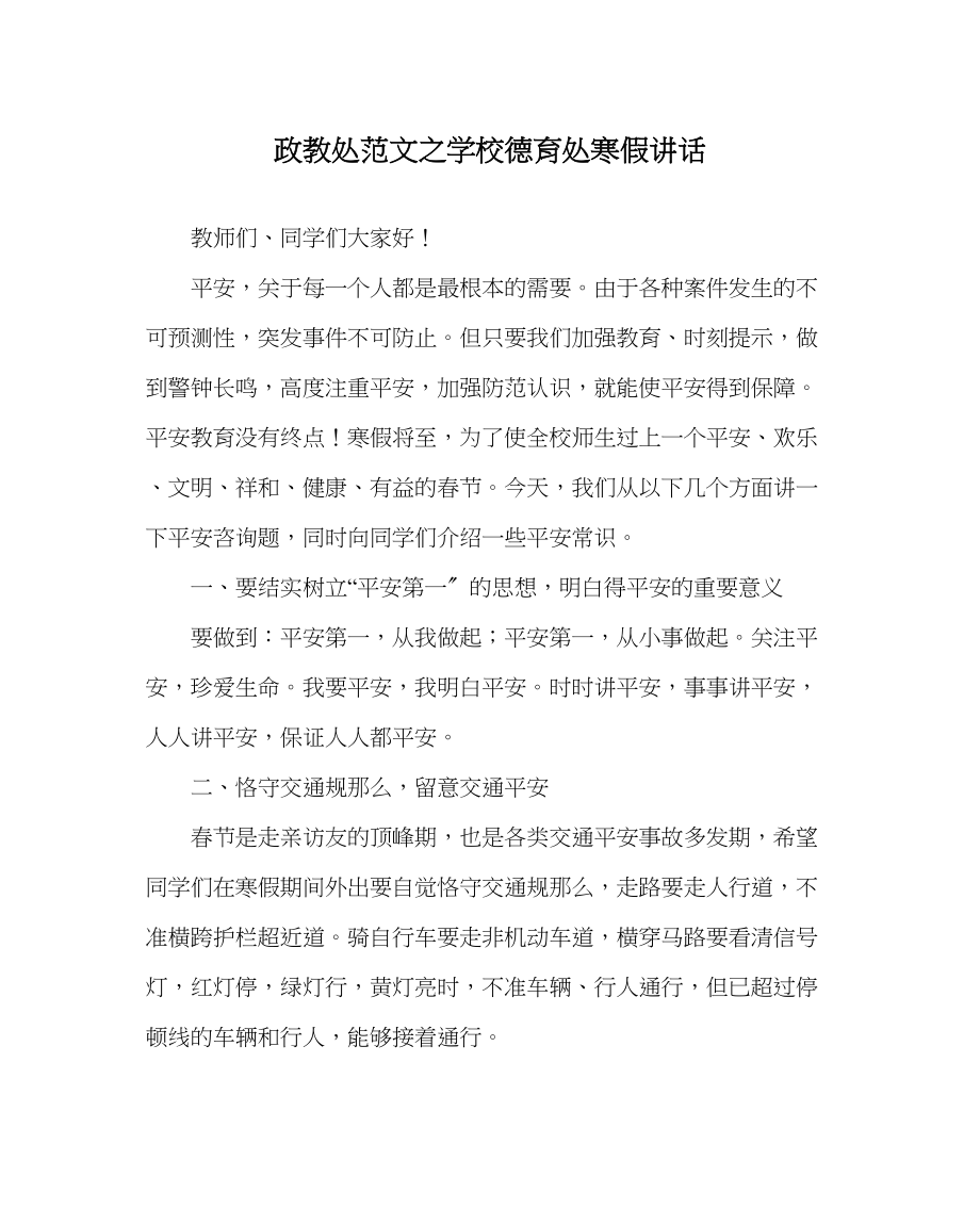 2023年政教处范文学校德育处寒假讲话.docx_第1页