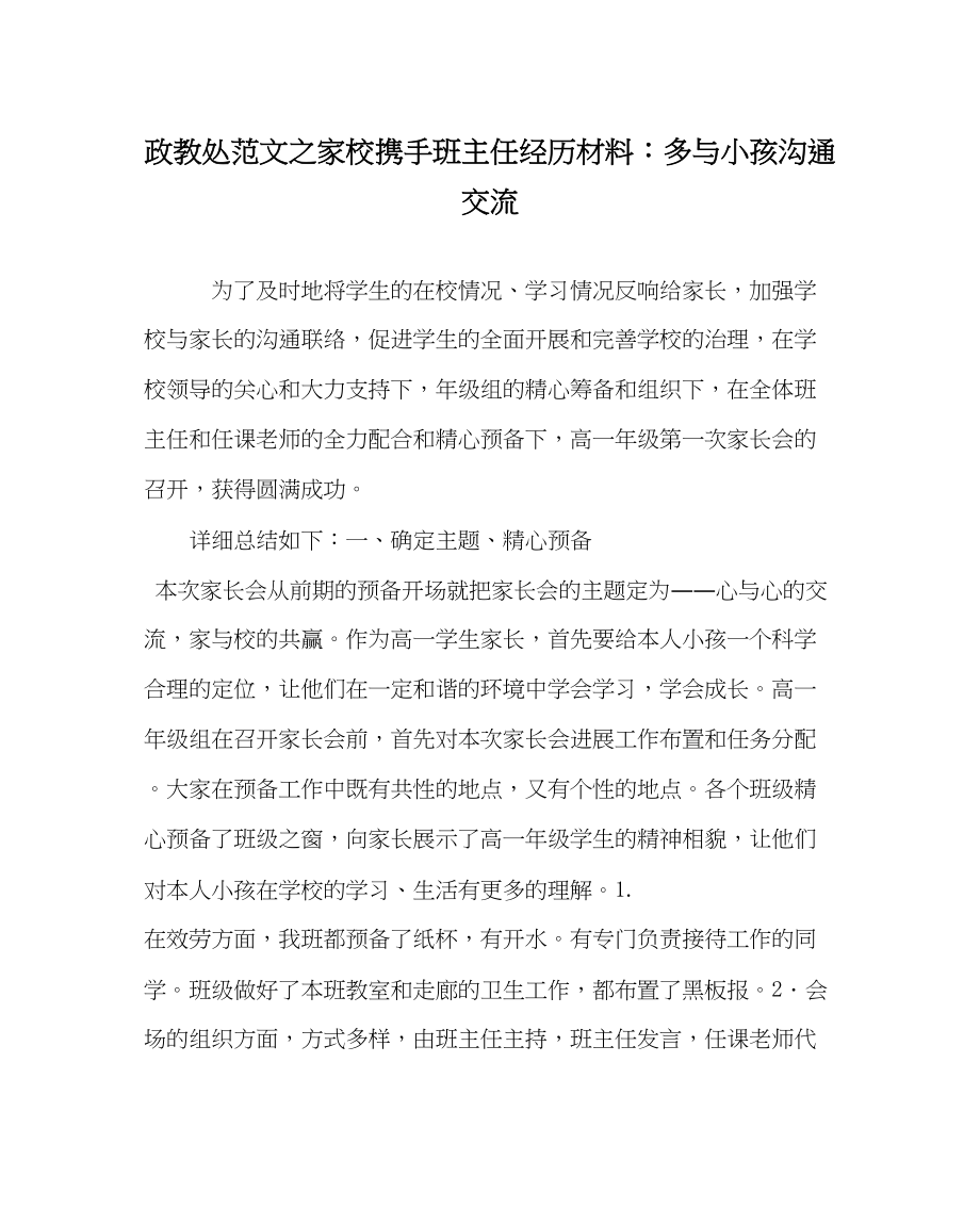 2023年政教处范文家校携手班主任经验材料多与孩子沟通交流.docx_第1页