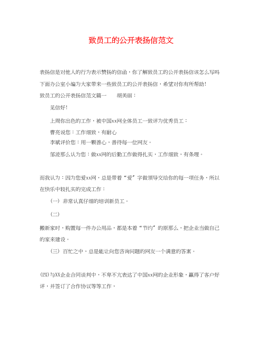 2023年致员工的公开表扬信范文.docx_第1页