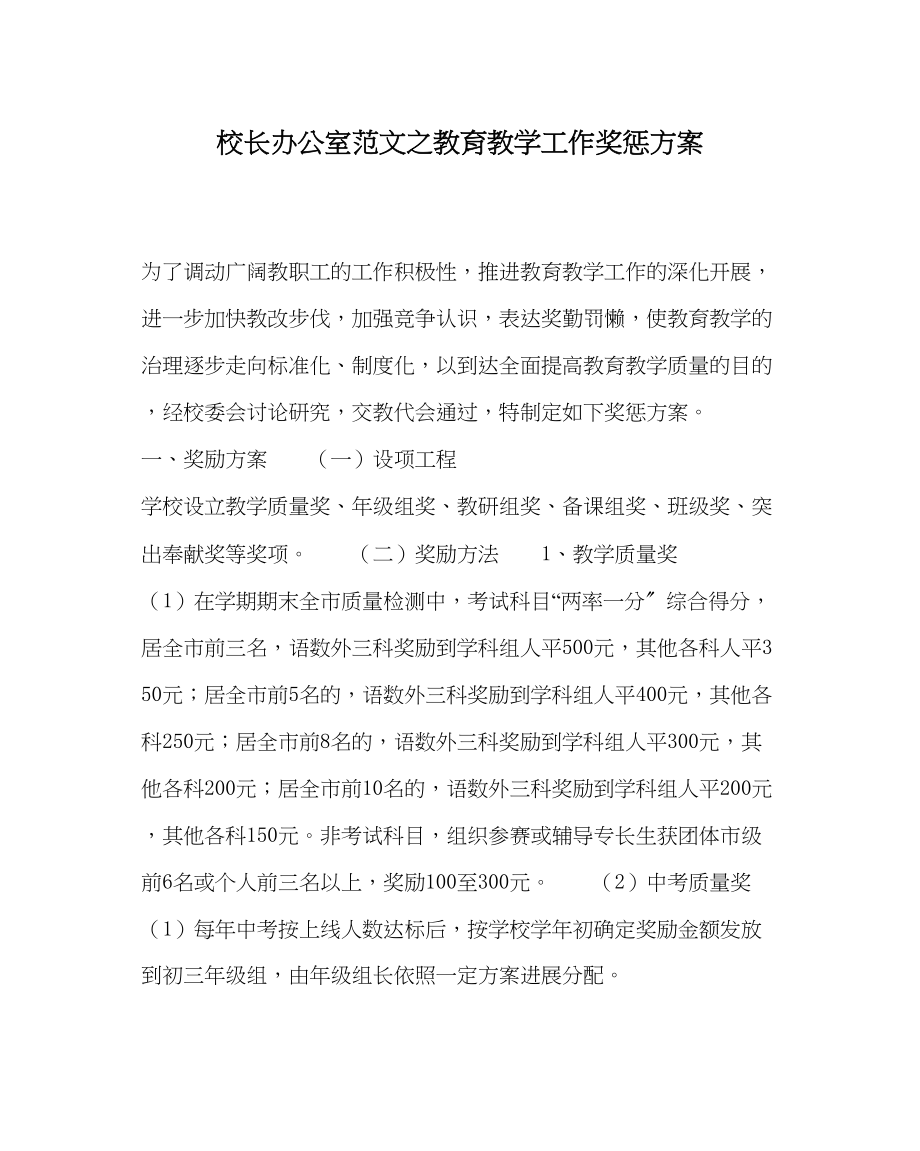 2023年校长办公室教育教学工作奖惩方案范文.docx_第1页