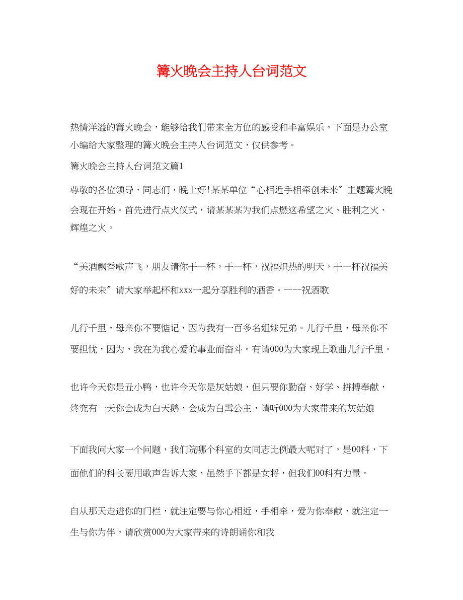 2023年篝火晚会主持人台词范文.docx_第1页