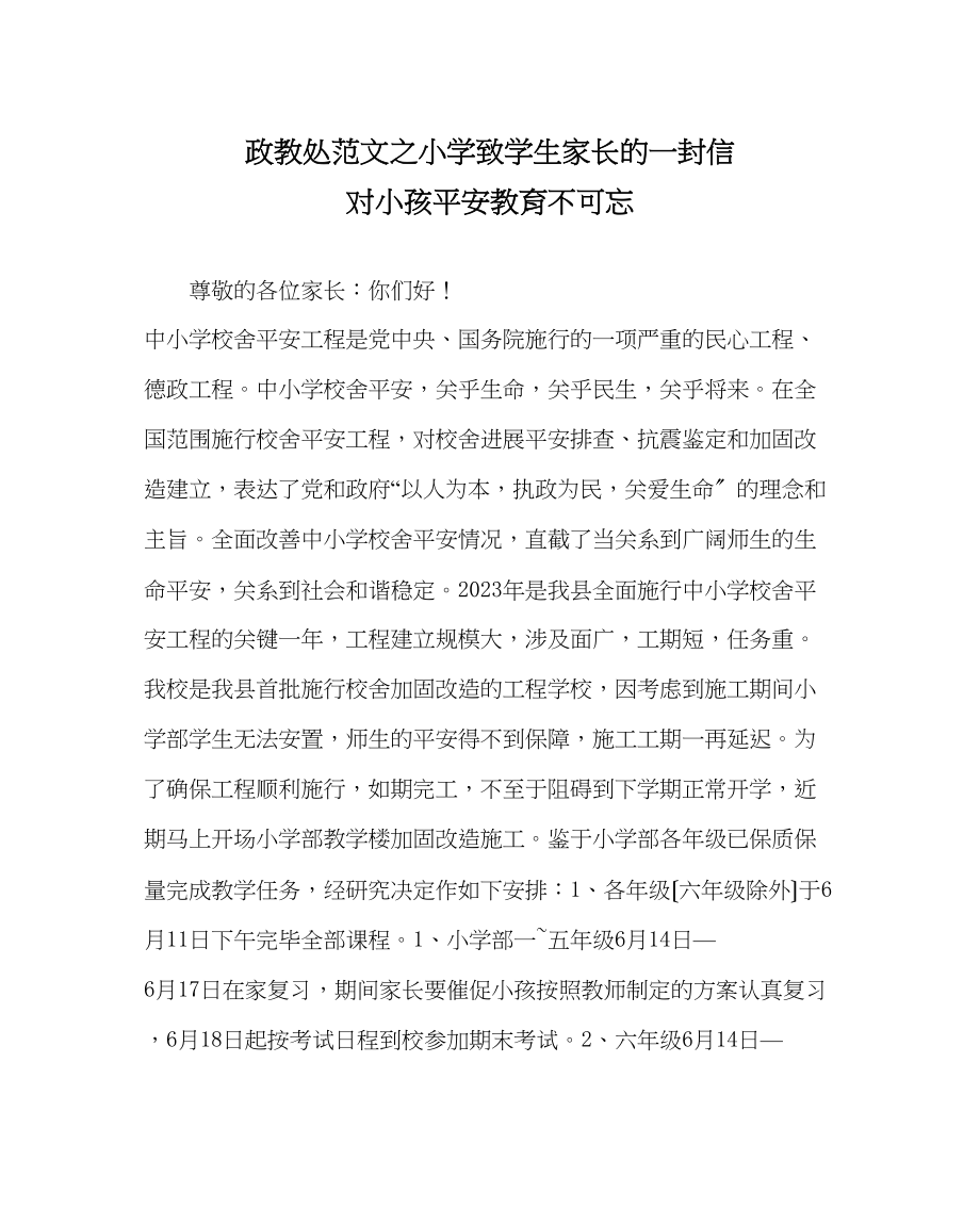 2023年政教处范文小学致学生家长的一封信对孩子安全教育不可忘.docx_第1页