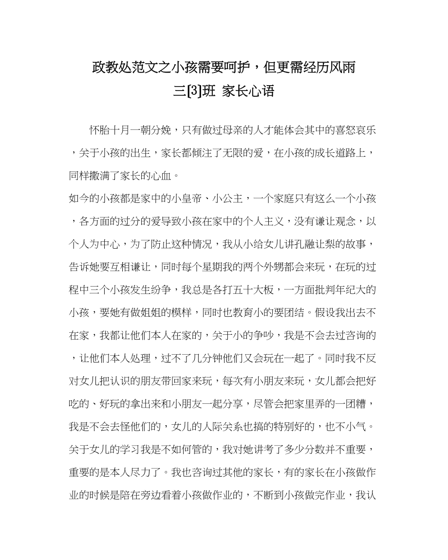 2023年政教处范文孩子需要呵护但更需经历风雨三（3）班家长心语.docx_第1页