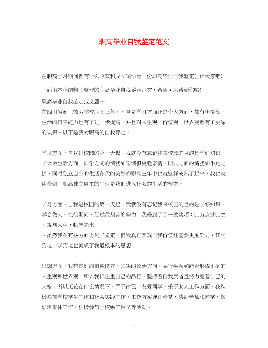 2023年职高毕业自我鉴定范文.docx_第1页