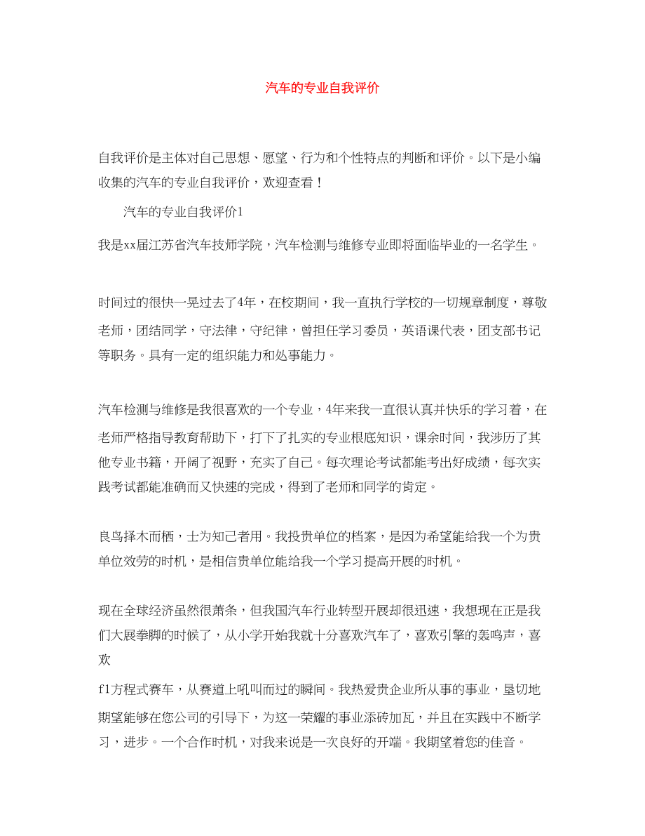 2023年汽车的专业自我评价范文.docx_第1页