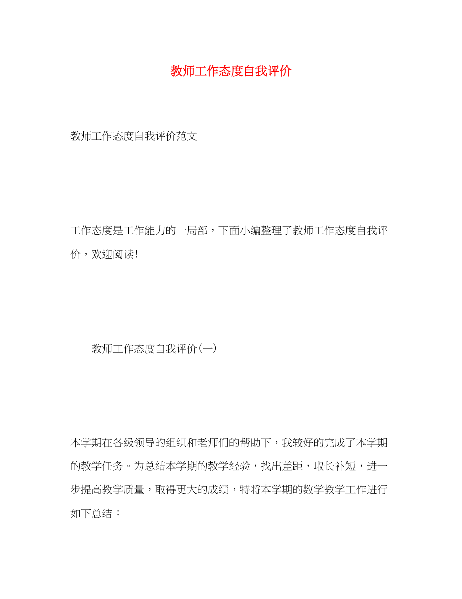 2023年教师工作态度自我评价22范文.docx_第1页