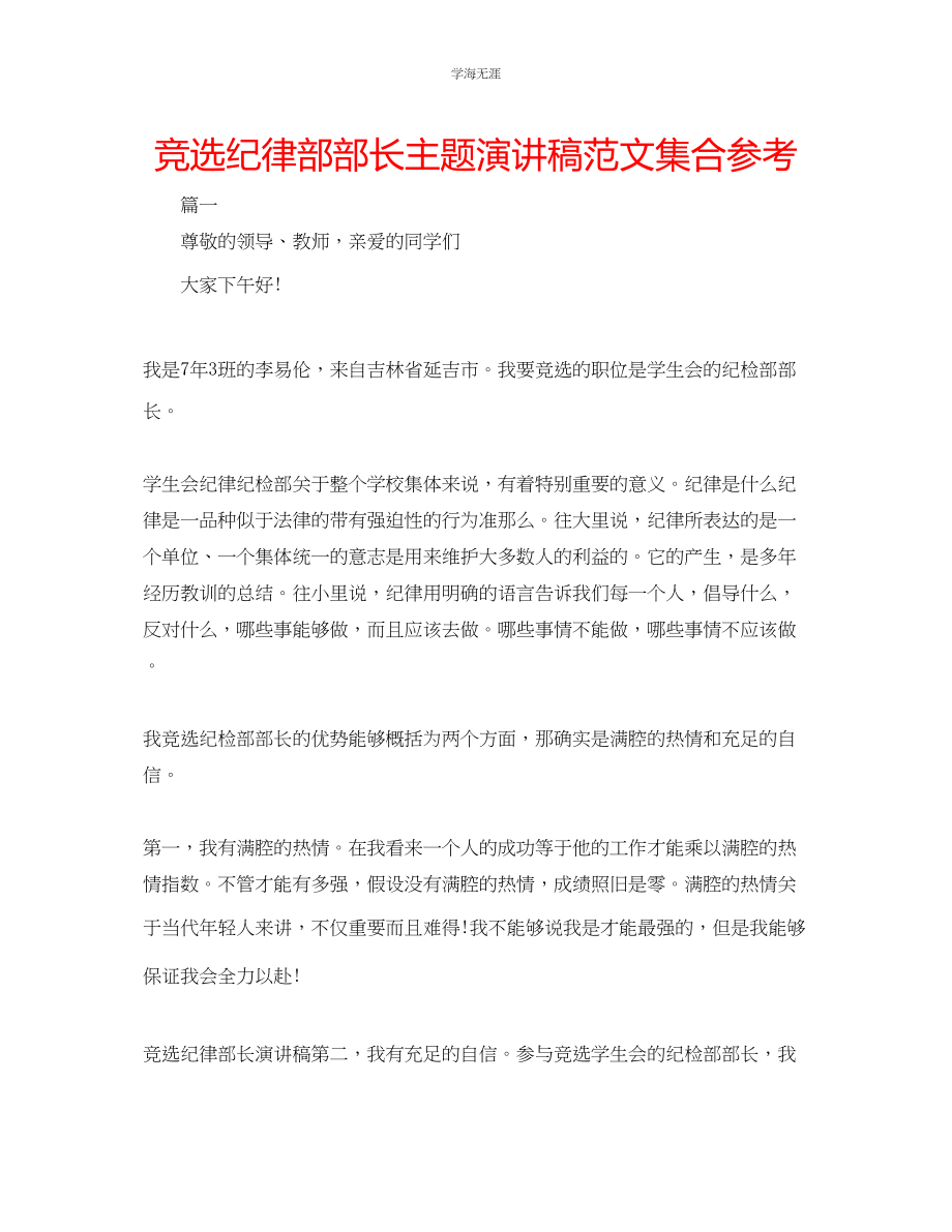 2023年竞选纪律部部长主题演讲稿范文集合.docx_第1页