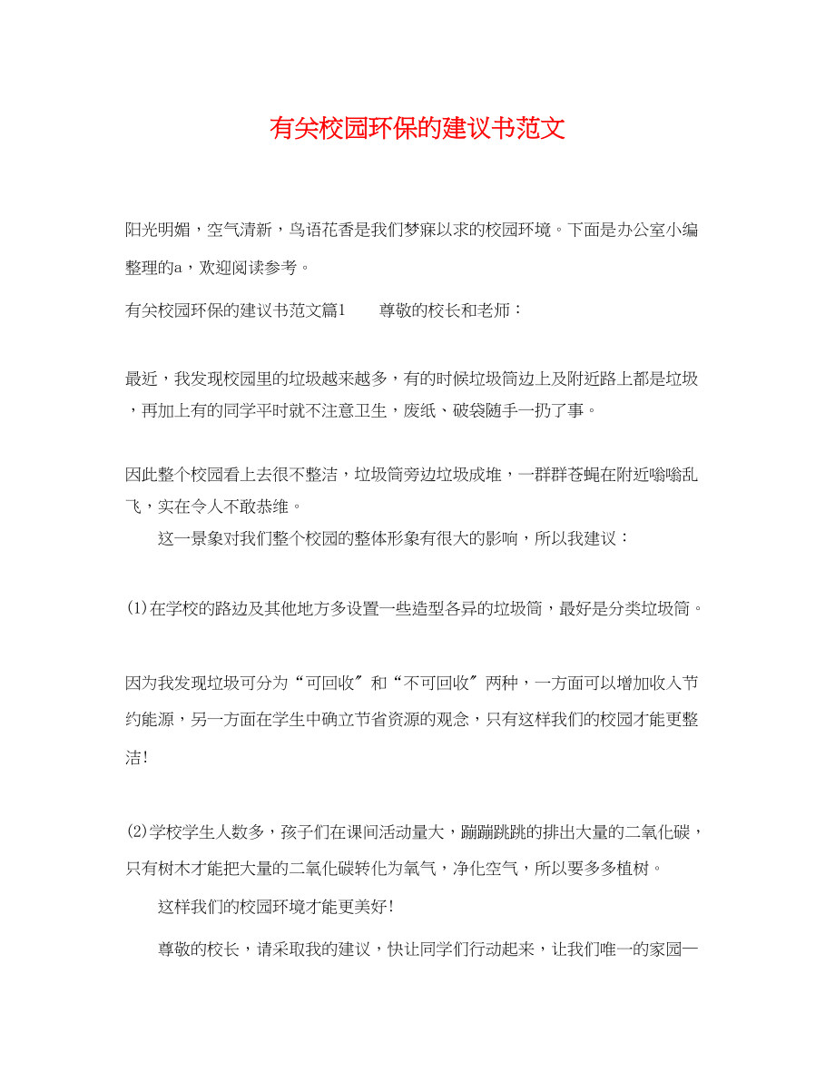 2023年有关校园环保的建议书范文.docx_第1页