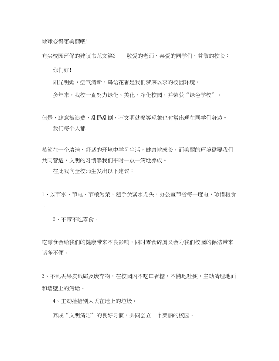 2023年有关校园环保的建议书范文.docx_第2页