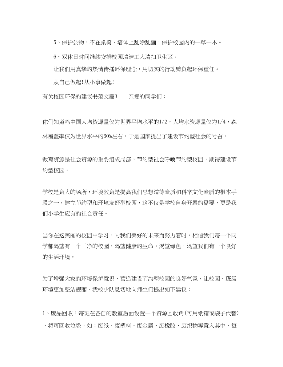 2023年有关校园环保的建议书范文.docx_第3页